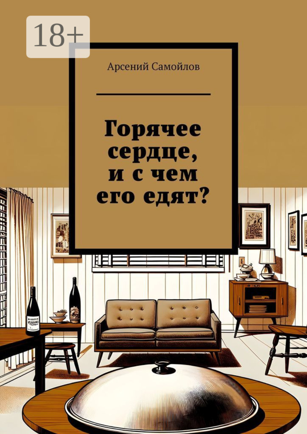 Обложка книги «Горячее сердце, и с чем его едят?»