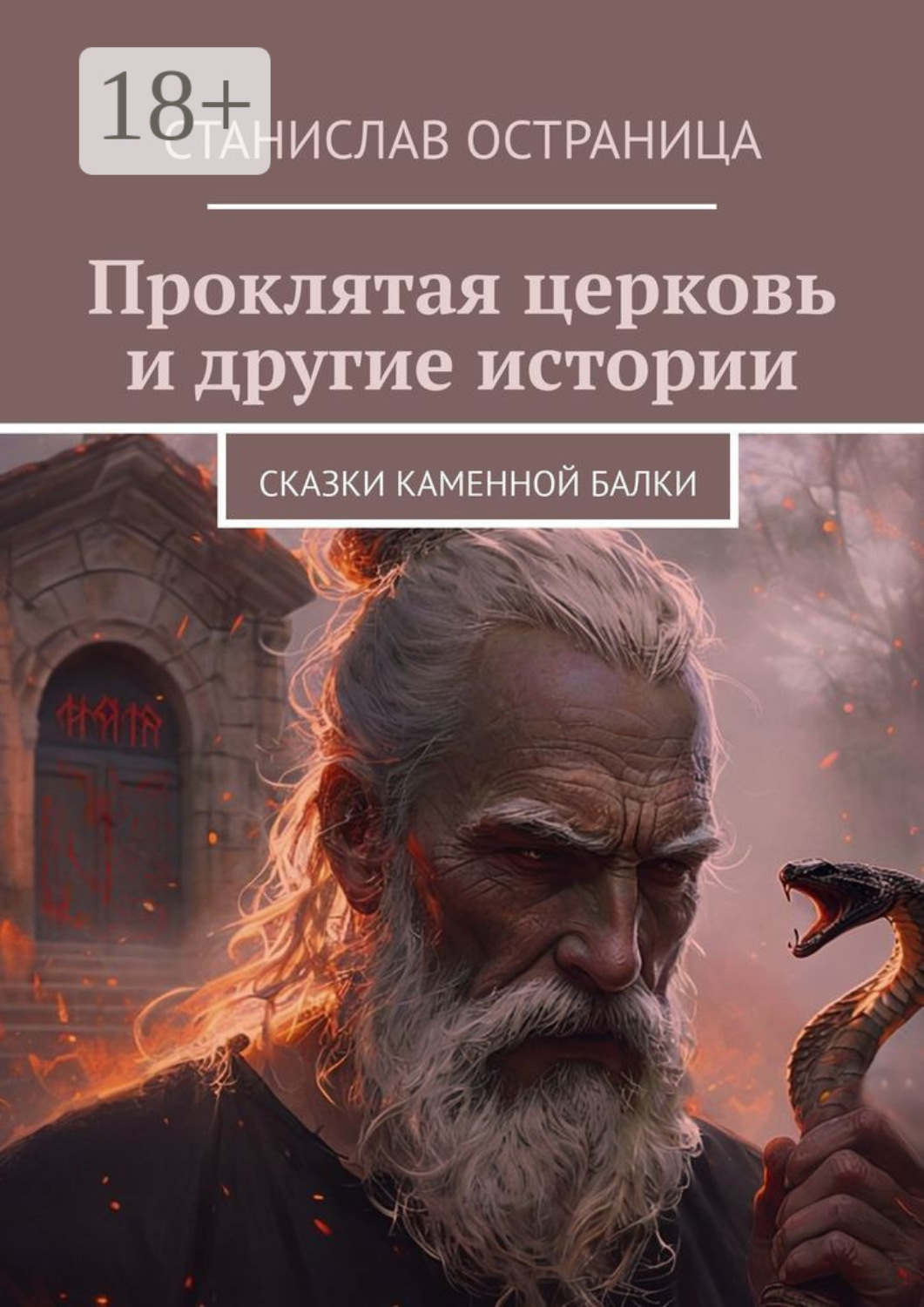 Обложка книги «Проклятая церковь и другие истории. Сказки каменной балки»