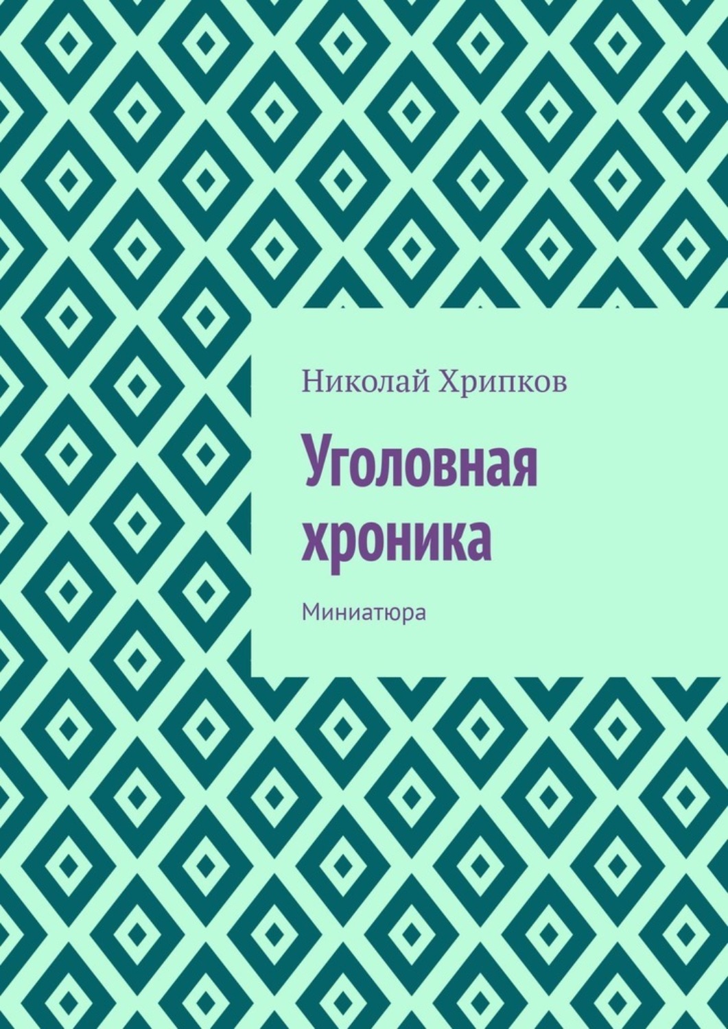 Обложка книги «Уголовная хроника. Миниатюра»