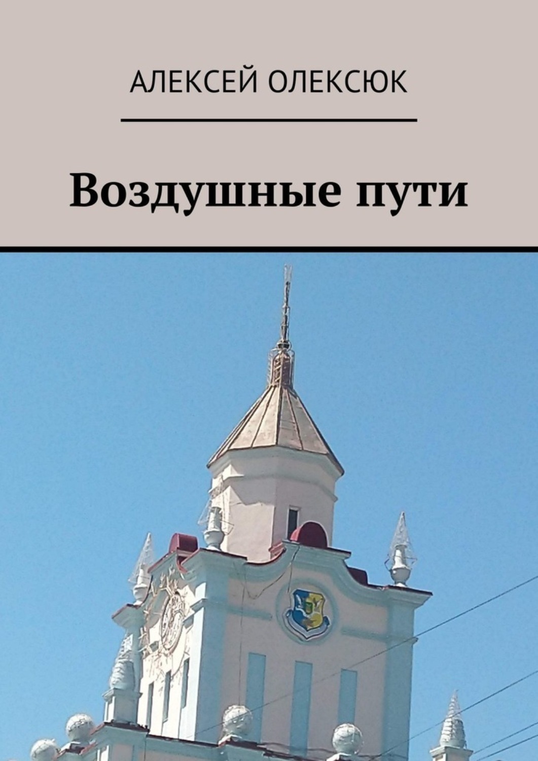 Обложка книги «Воздушные пути»