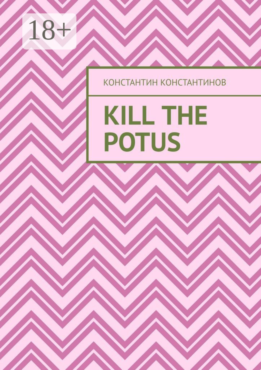 Обложка книги «Kill the POTUS»