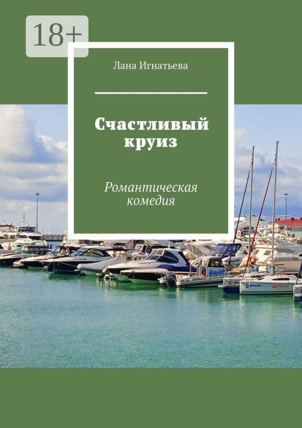 Обложка книги «Счастливый круиз. Романтическая комедия»