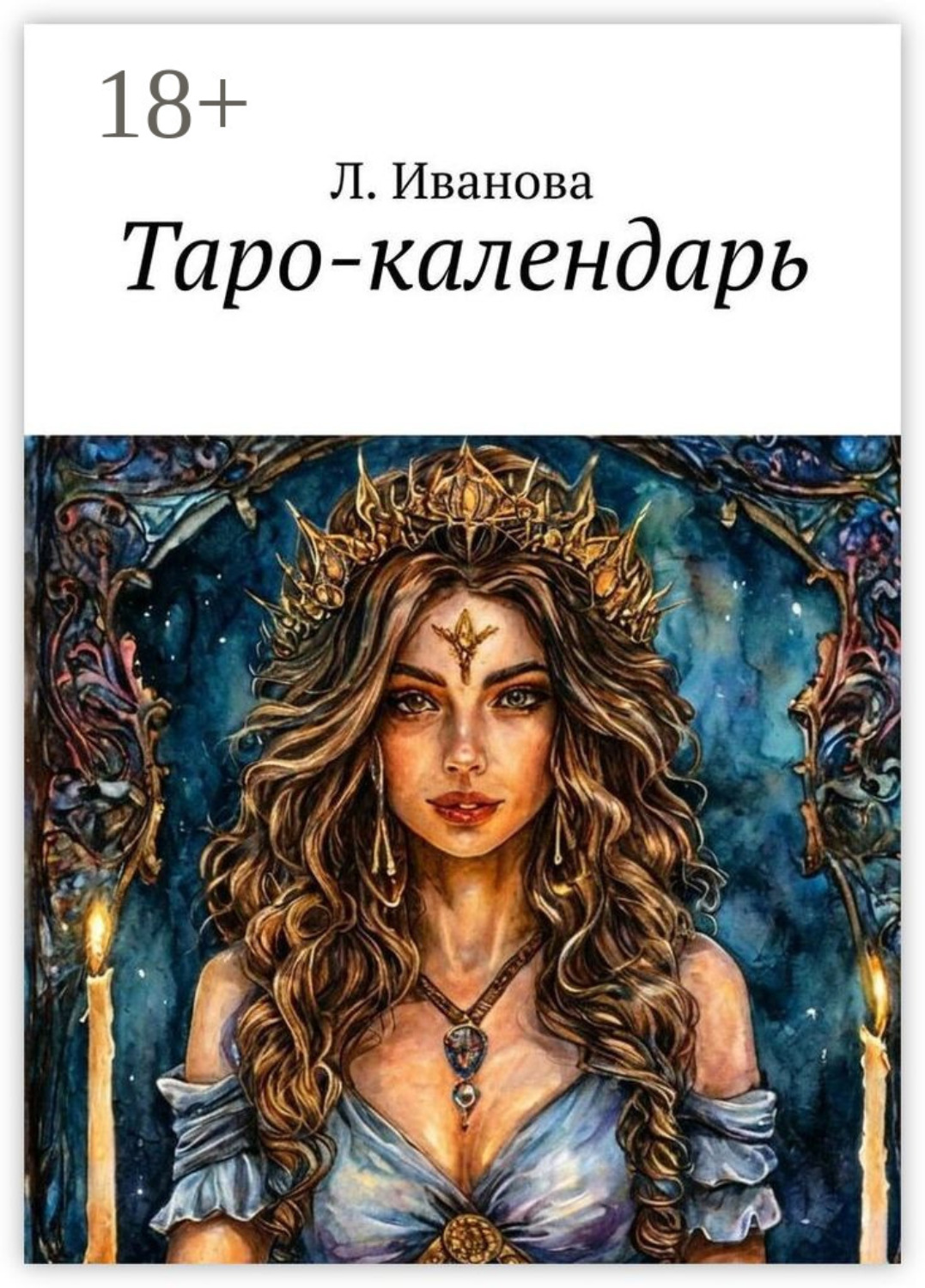 Обложка книги «Таро-календарь»