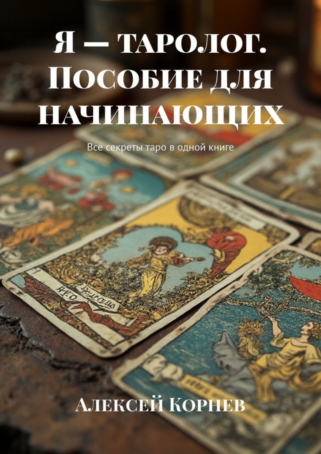 Обложка книги «Я – таролог. Пособие для начинающих. Все секреты таро в одной книге»