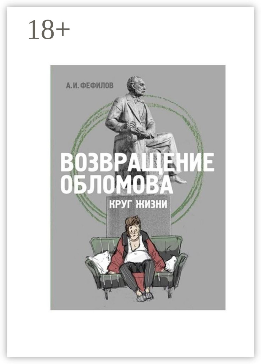 Обложка книги «Возвращение Обломова. Круг жизни. Стихотворная драма по мотивам романа И.А.Гончарова «Обломов»»