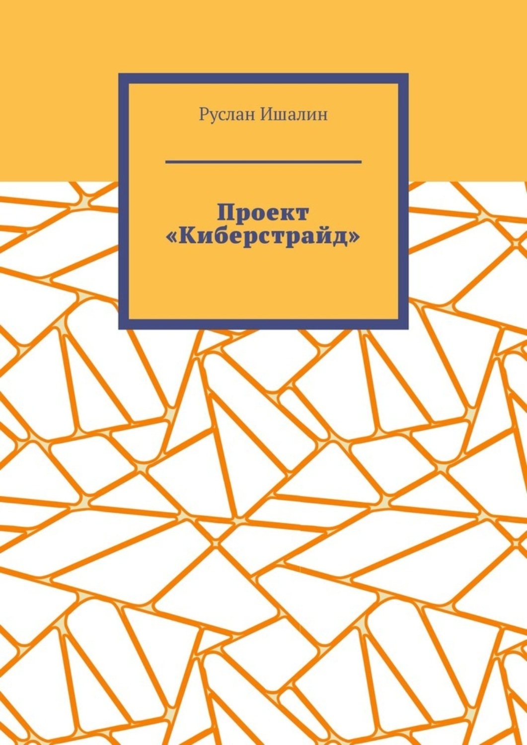 Обложка книги «Проект «Киберстрайд»»