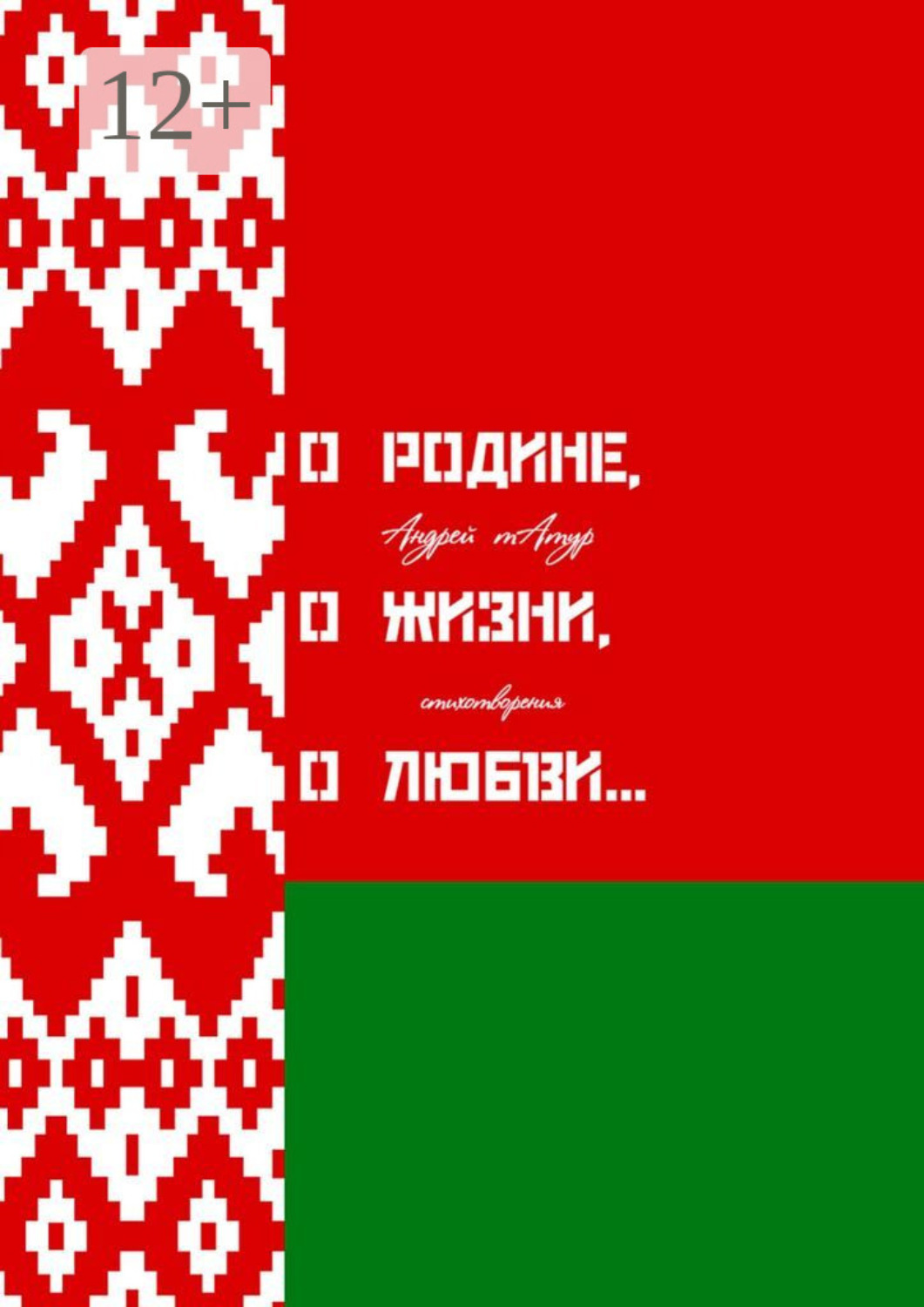 Обложка книги «О Родине, о жизни, о любви… Стихотворения»