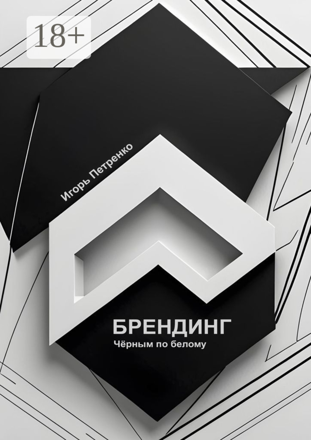 Обложка книги «Брендинг»