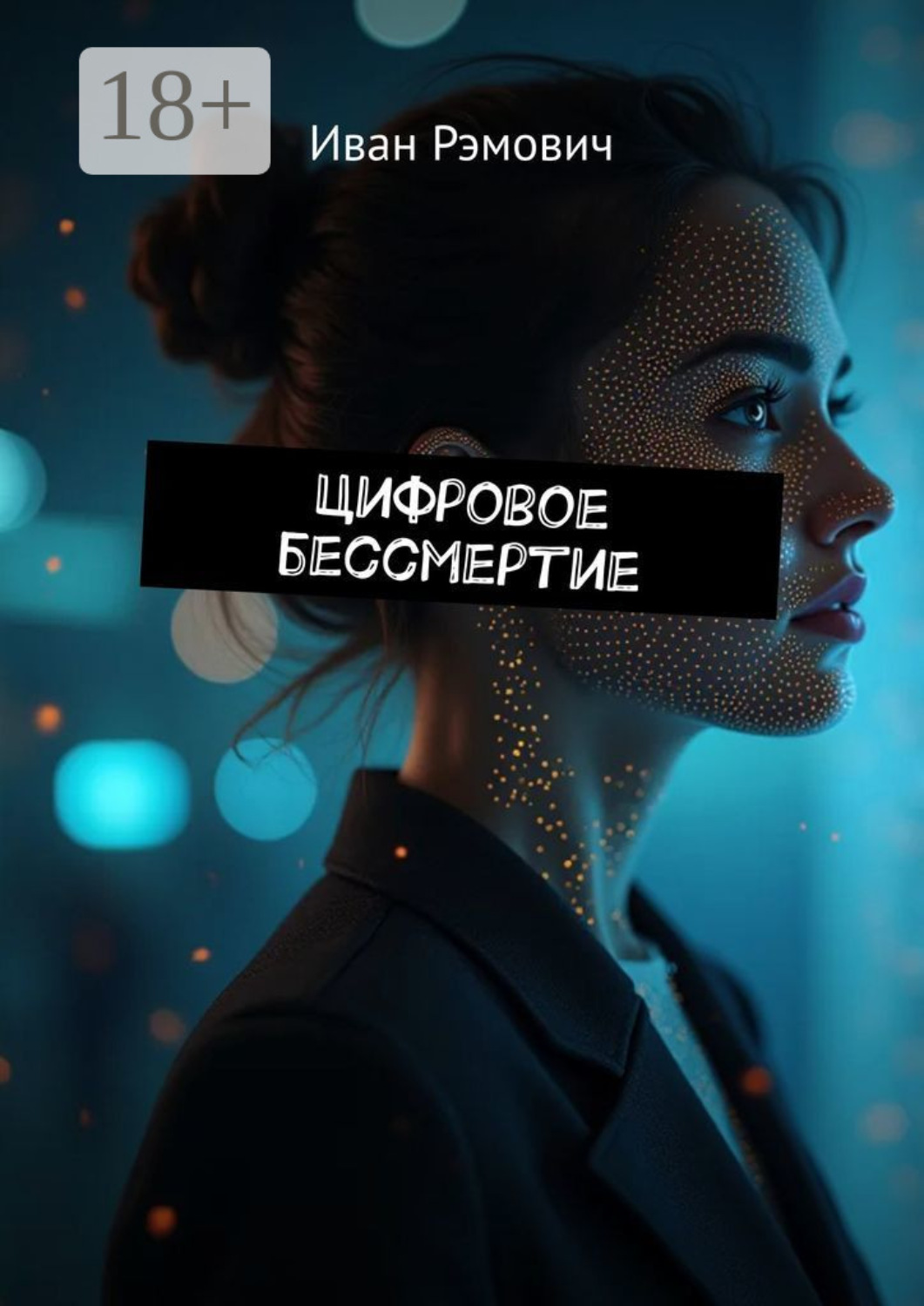 Обложка книги «Цифровое бессмертие»