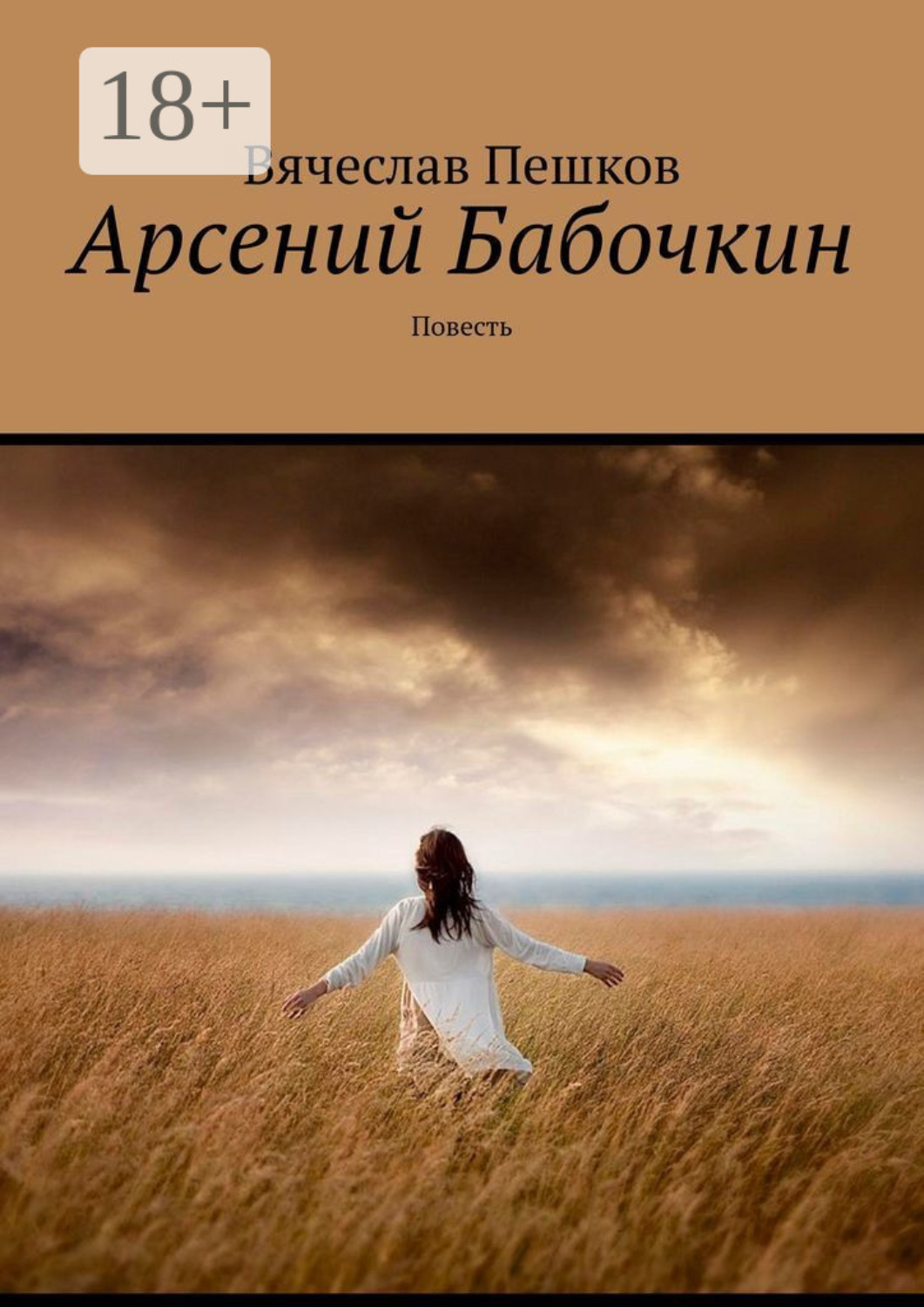 Обложка книги «Арсений Бабочкин. Повесть»