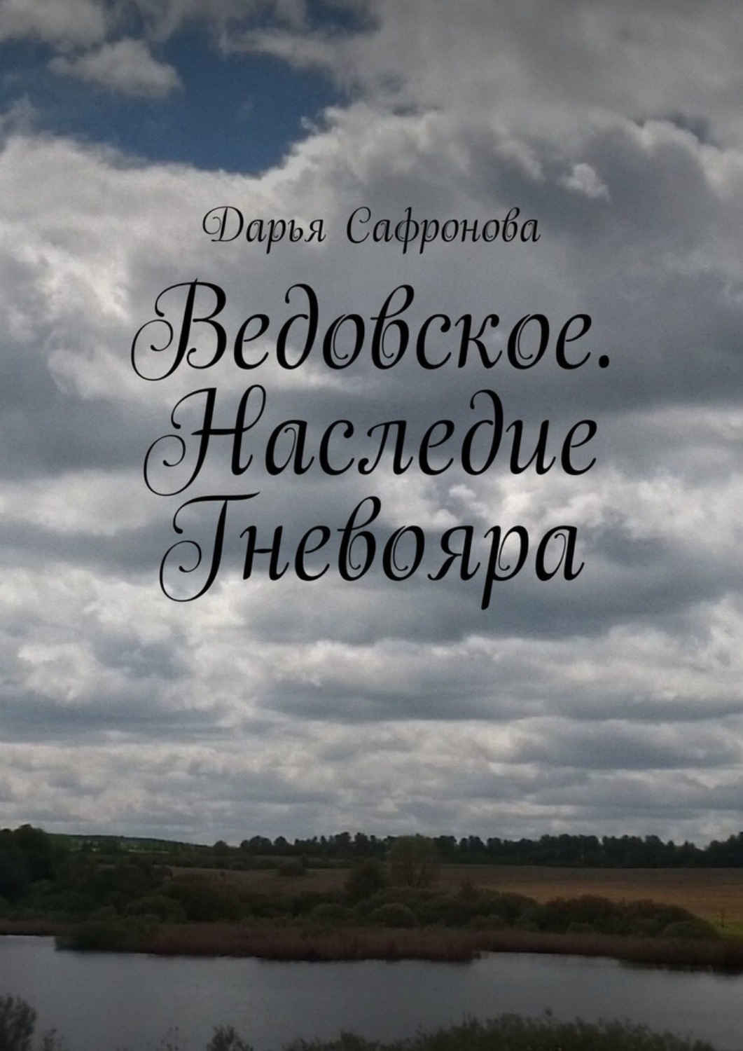 Обложка книги «Ведовское. Наследие Гневояра»
