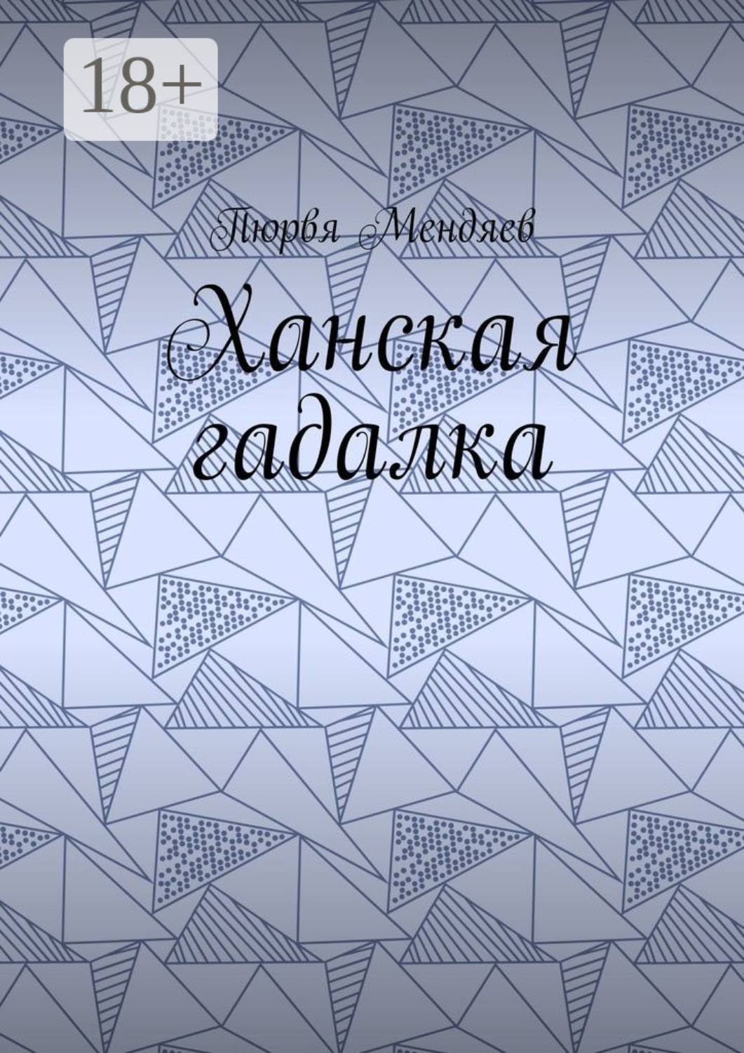 Обложка книги «Ханская гадалка»