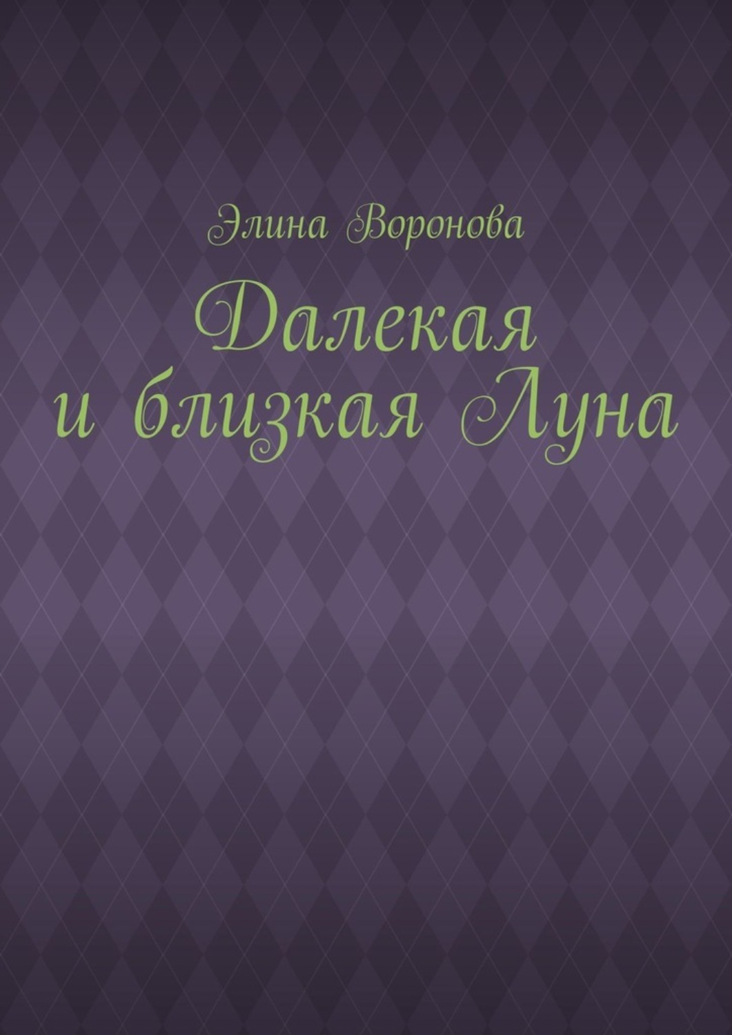Обложка книги «Далекая и близкая Луна»