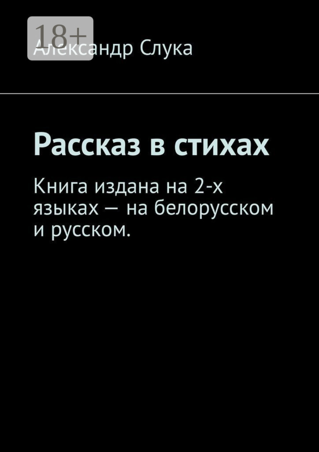 Обложка книги «Рассказ в стихах. Книга издана на 2-х языках – на белорусском и русском.»