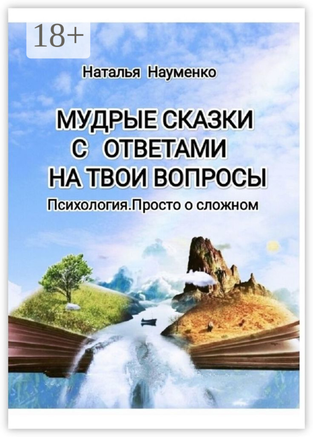 Обложка книги «Мудрые сказки с ответами на твои вопросы. Психология .Просто о сложном»