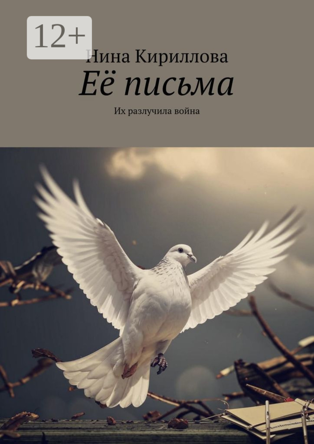 Обложка книги «Её письма. Их разлучила война»
