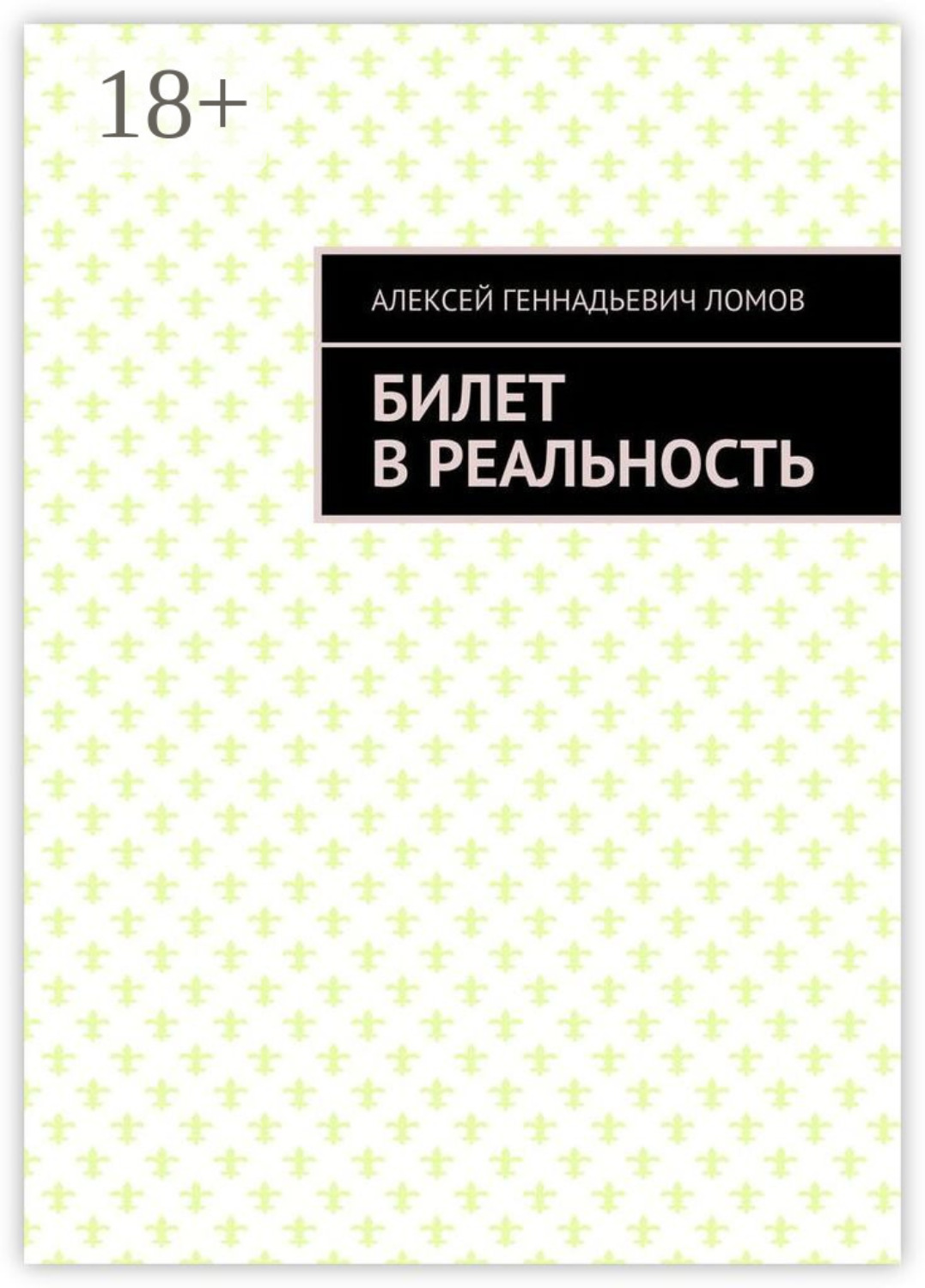 Обложка книги «Билет в реальность»