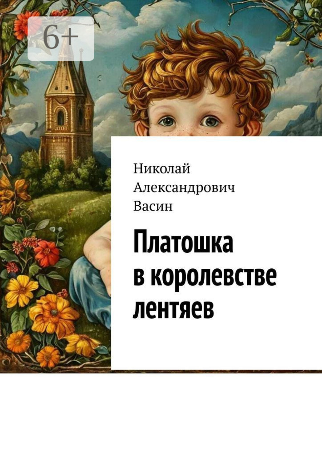 Обложка книги «Платошка в королевстве лентяев»