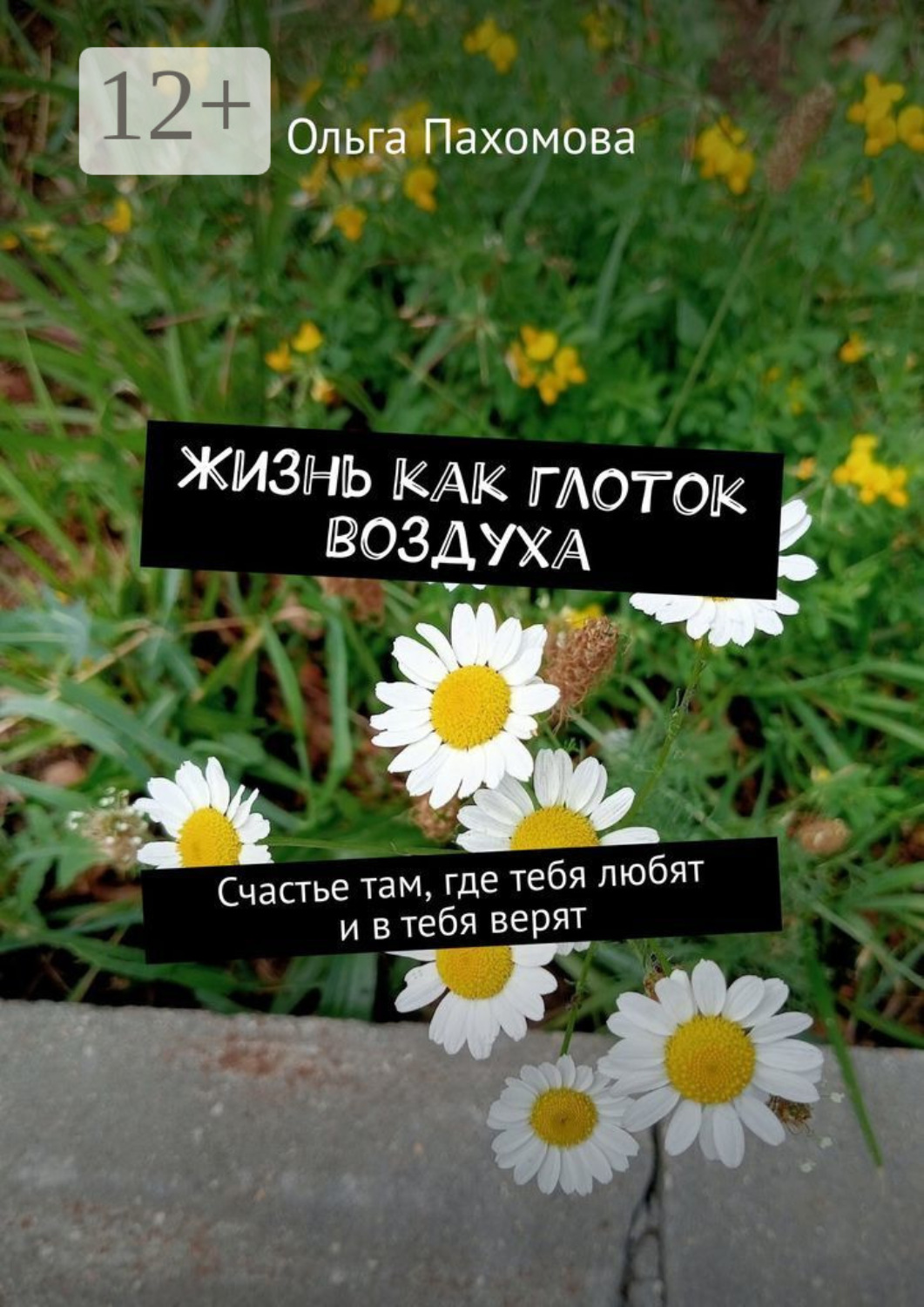 Обложка книги «Жизнь как глоток воздуха. Счастье там, где тебя любят и в тебя верят»