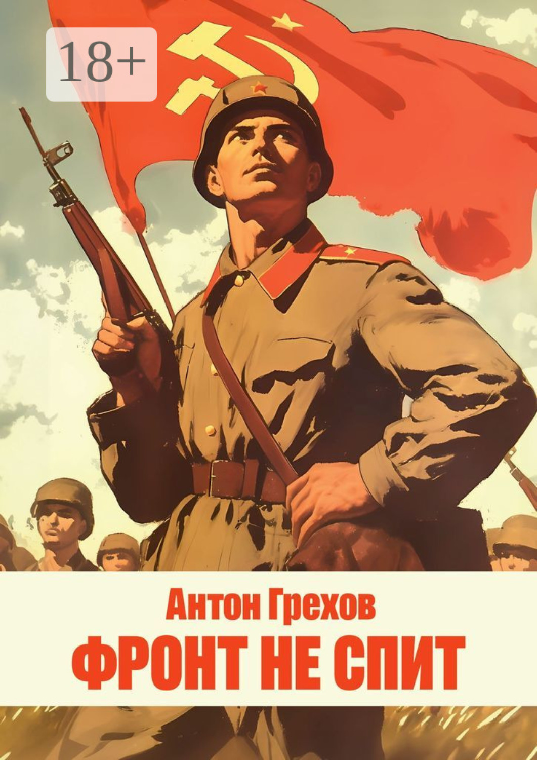 Обложка книги «Фронт не спит»