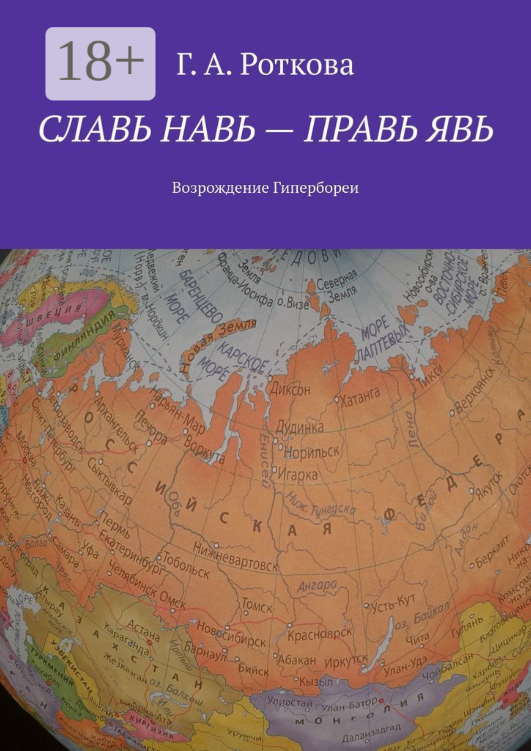 Обложка книги «Славь Навь – правь Явь. Возрождение Гипербореи»