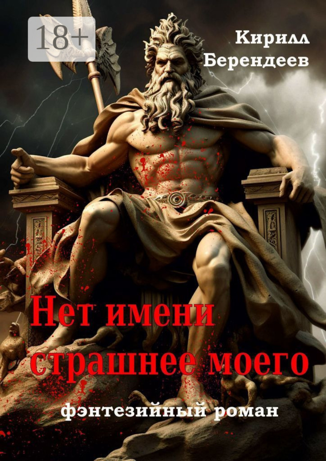 Обложка книги «Нет имени страшнее моего»