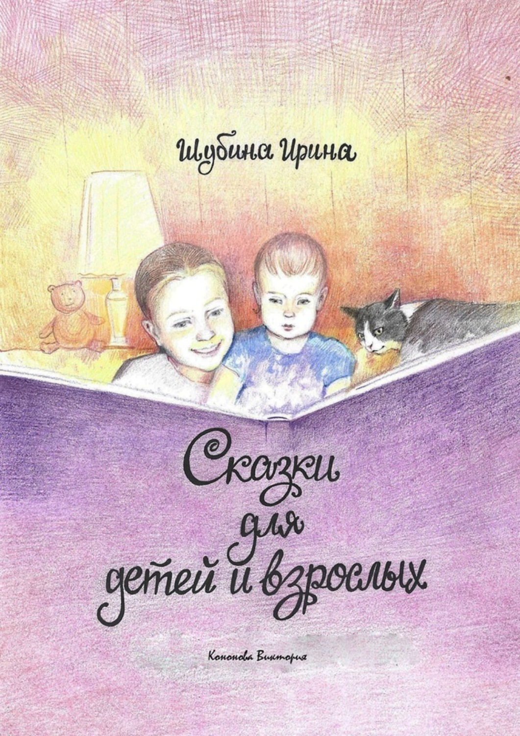 Обложка книги «Сказки для детей и взрослых»