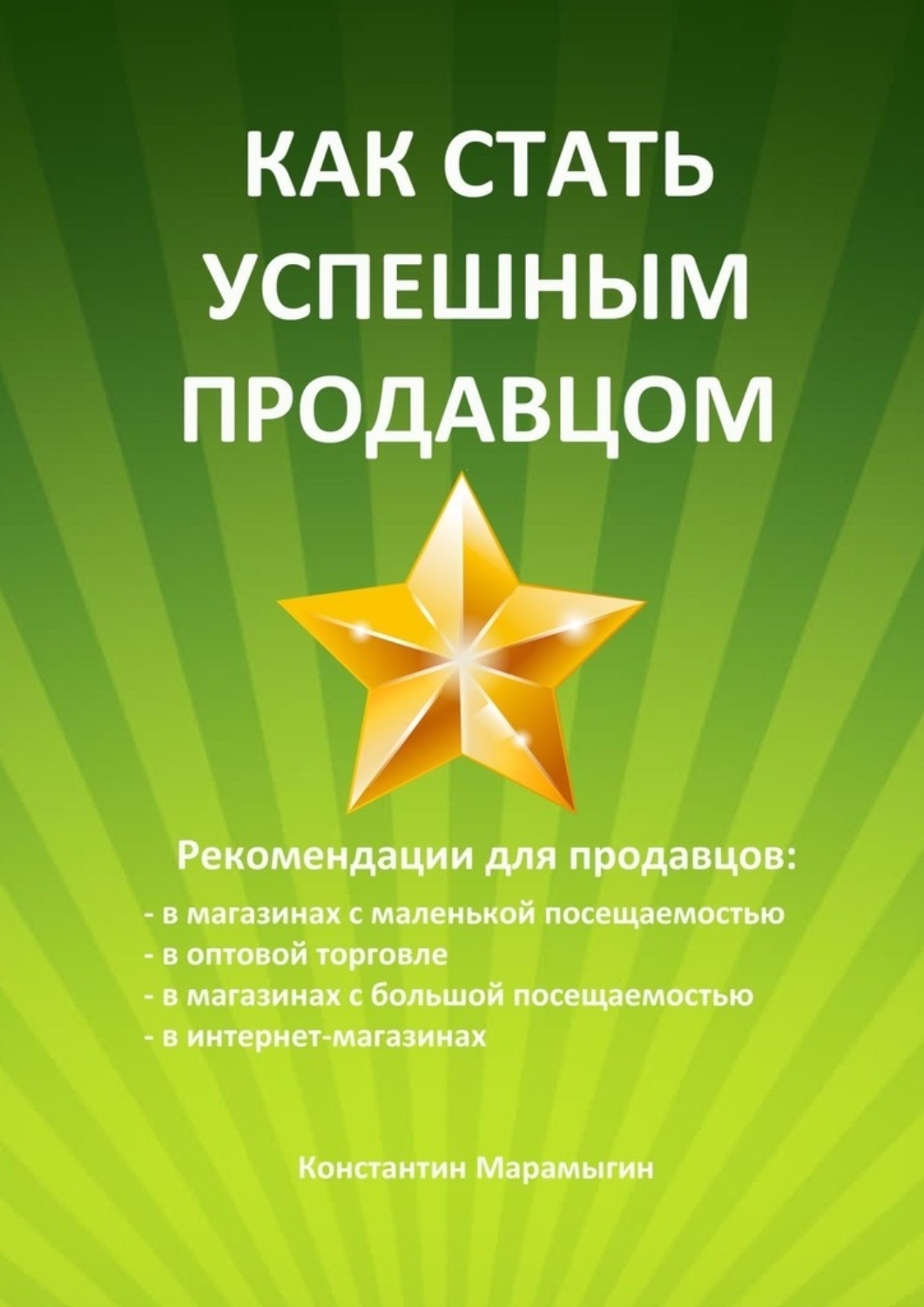 Обложка книги «Как стать успешным продавцом»