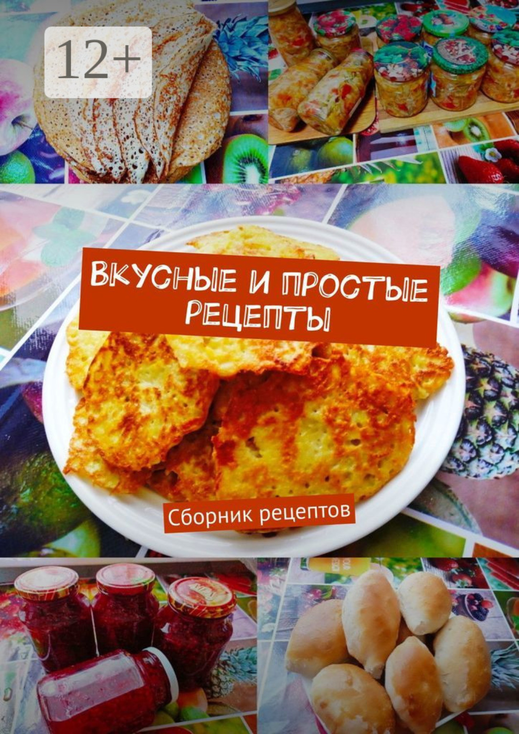 Обложка книги «Вкусные и простые рецепты. Сборник рецептов»