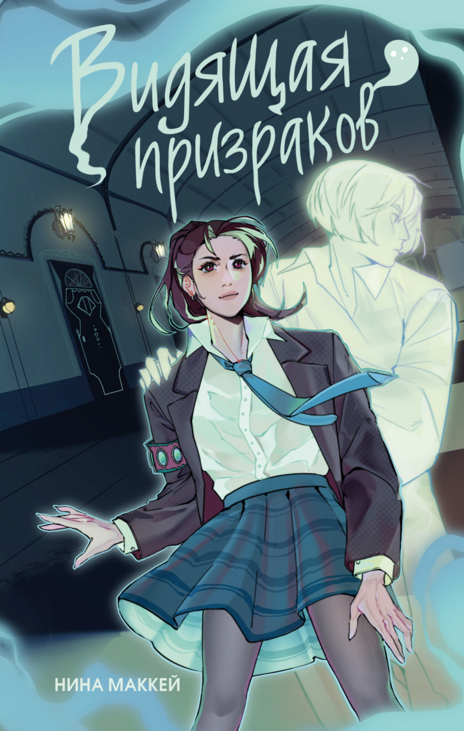 Обложка книги «Видящая призраков»