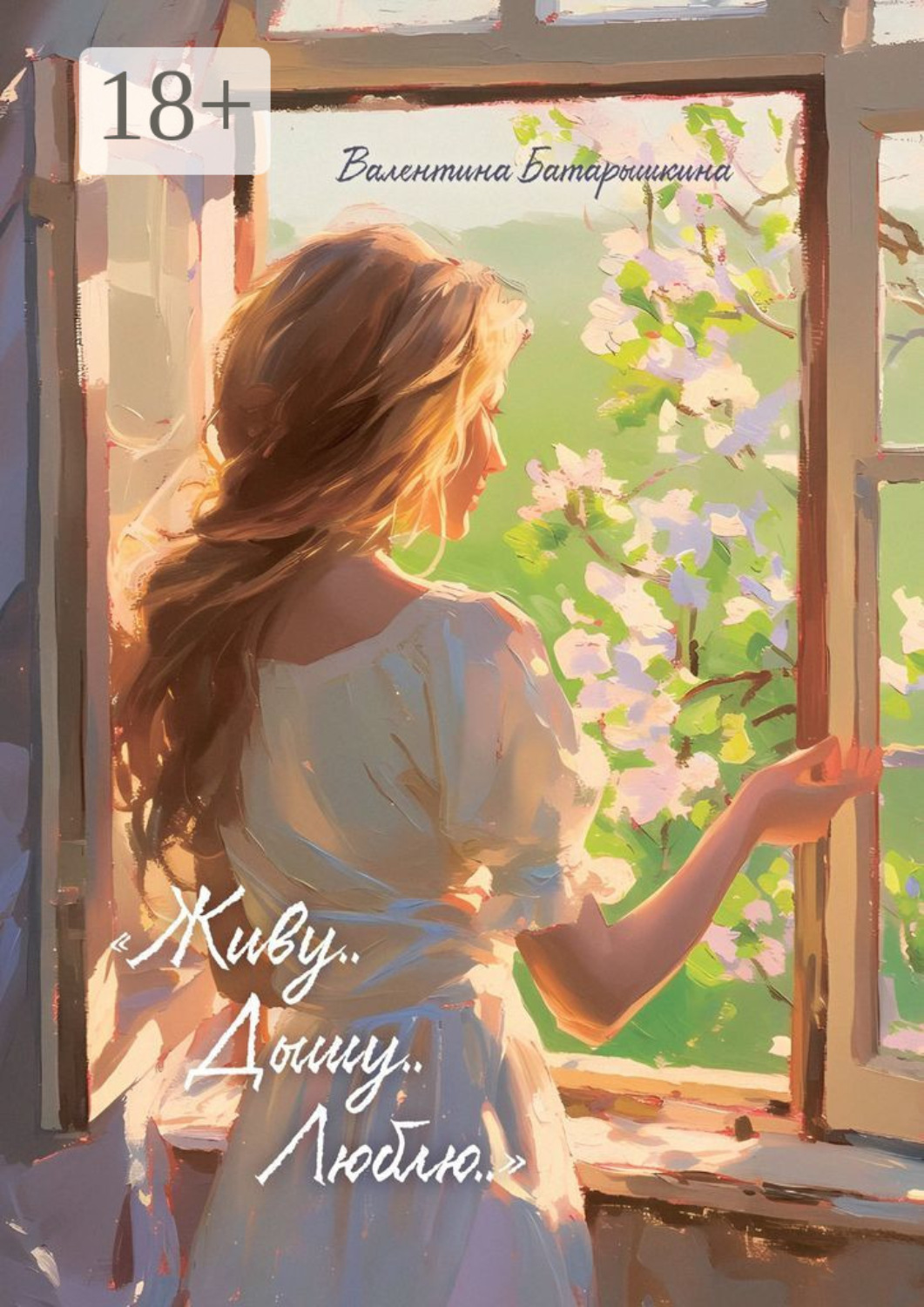 Обложка книги «Живу.. Дышу.. Люблю..»