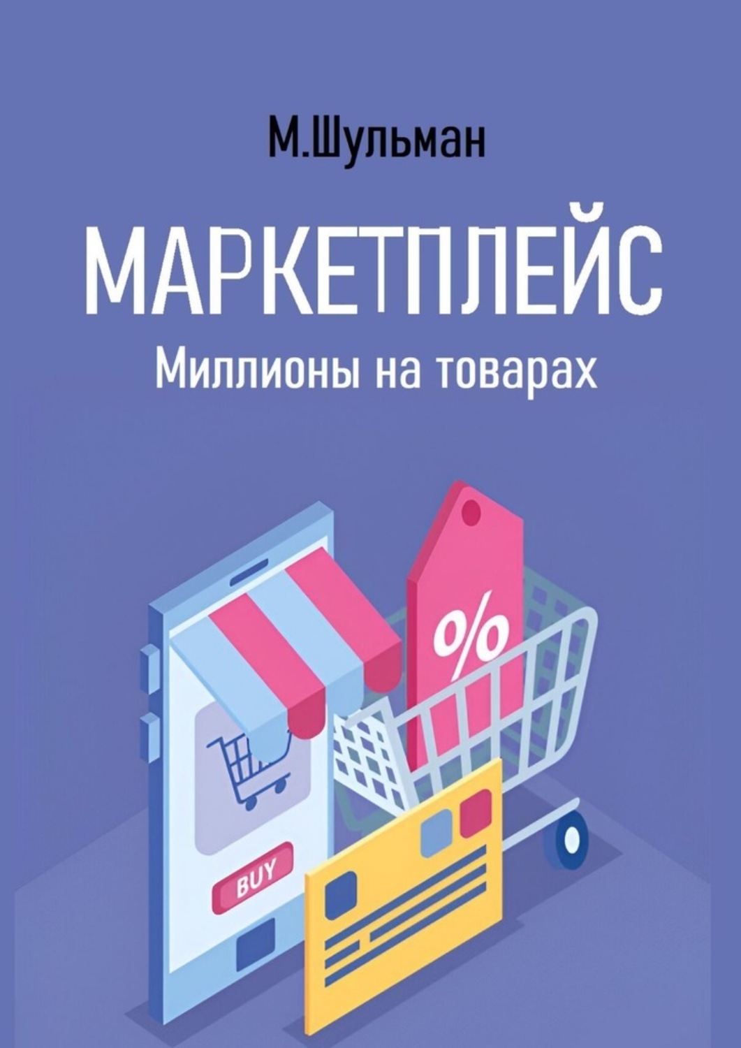 Обложка книги «Маркетплейс. Миллионы на товарах»