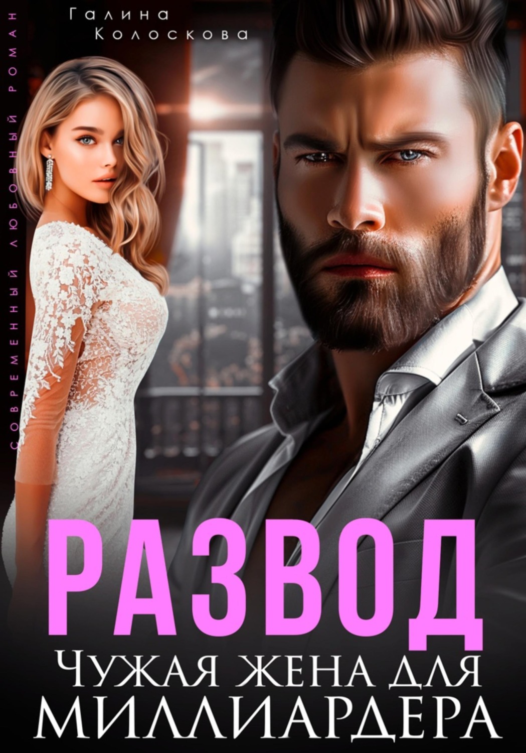 Обложка книги «Развод. Чужая жена для миллиардера»