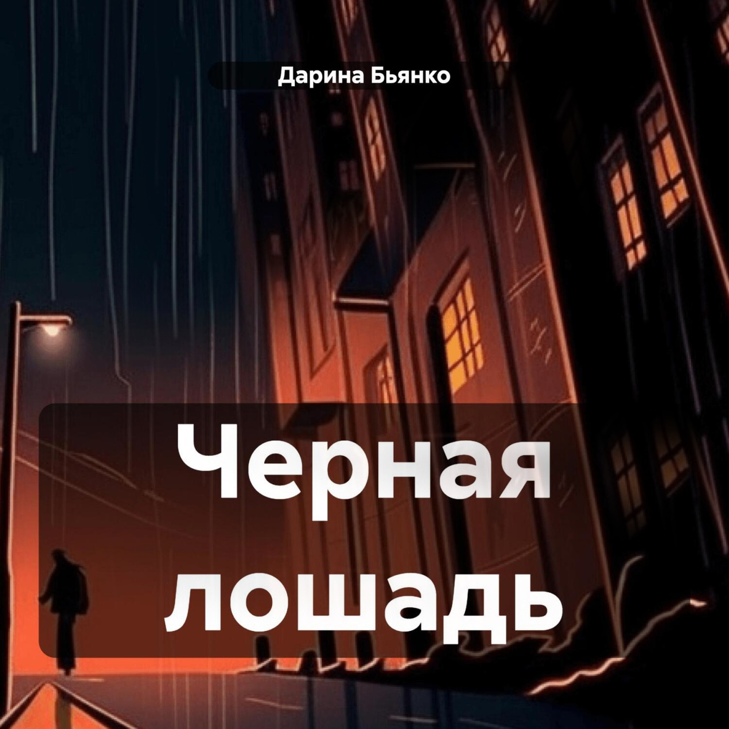 Обложка книги «Черная лошадь»