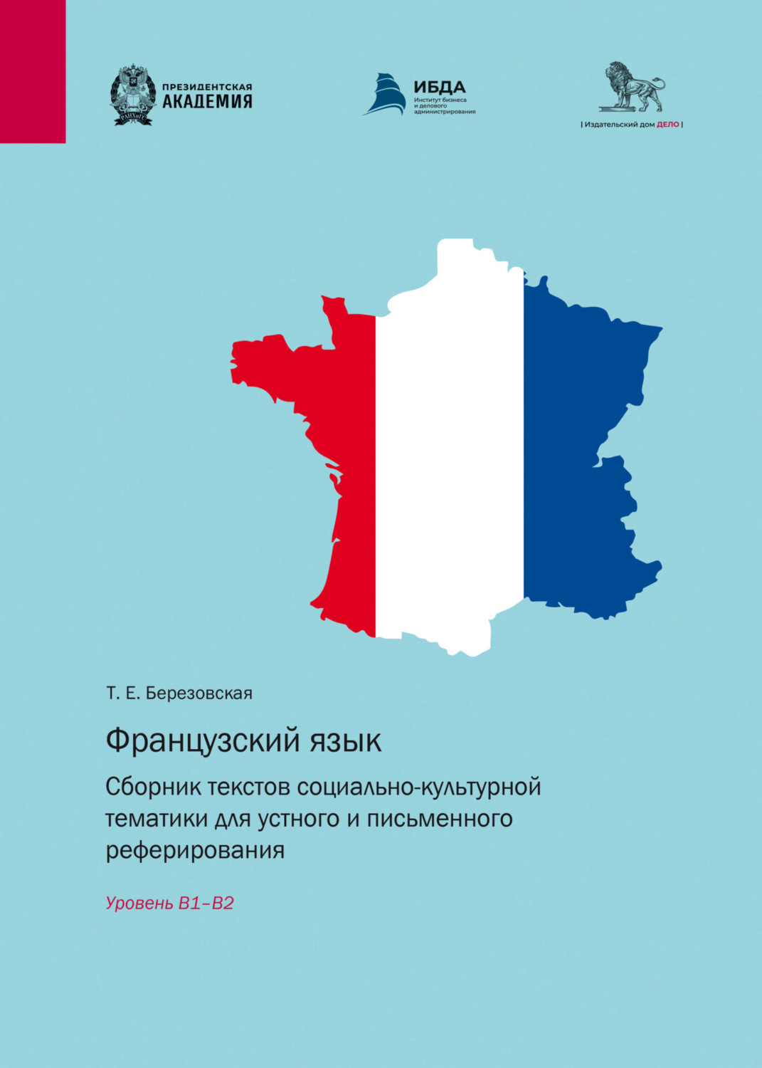 Обложка книги «Французский язык. Сборник текстов социально-культурной тематики для устного и письменного реферирования. Уровень В1–В2»