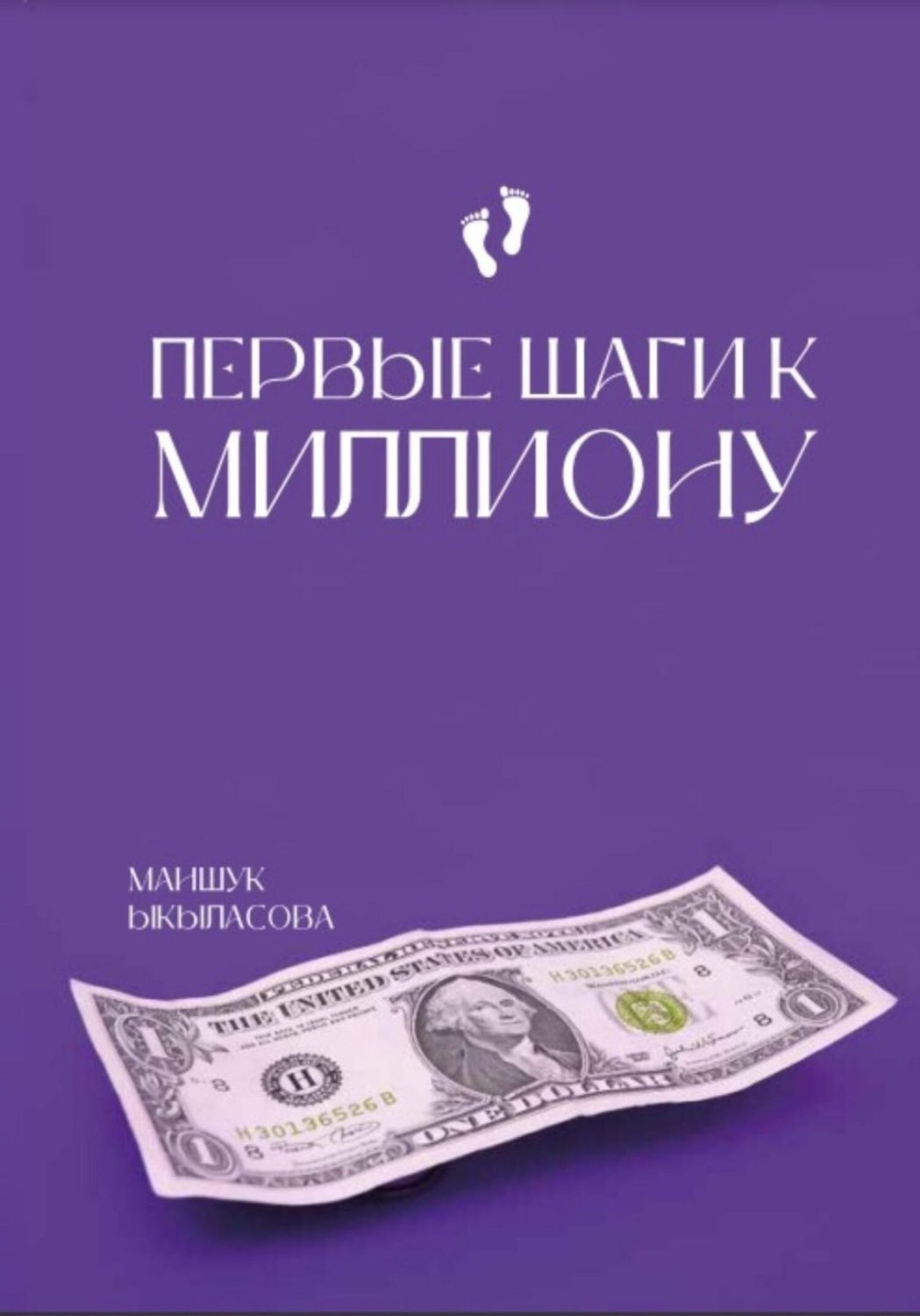 Обложка книги «Первые шаги к миллиону»