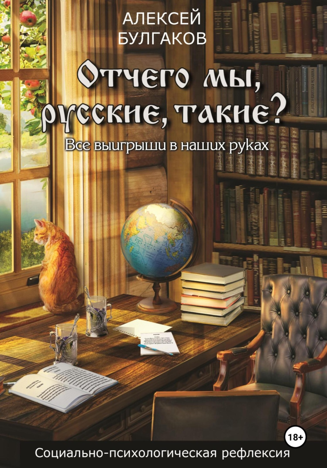 Обложка книги «Отчего мы, русские, такие?»