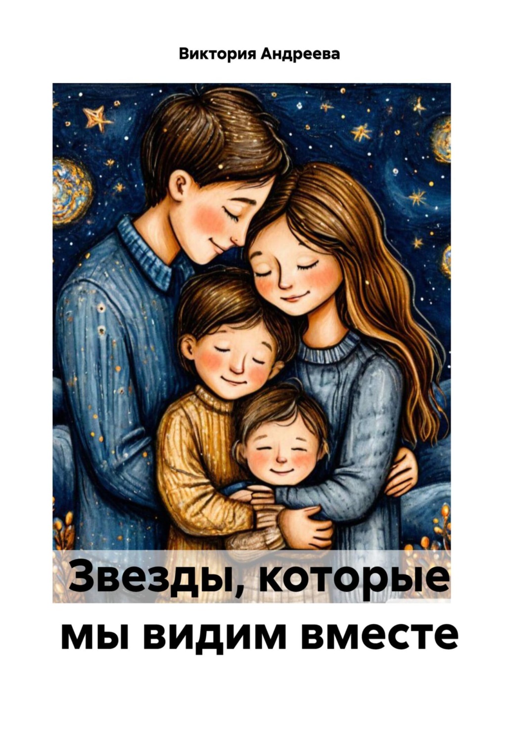 Обложка книги «Звезды, которые мы видим вместе»