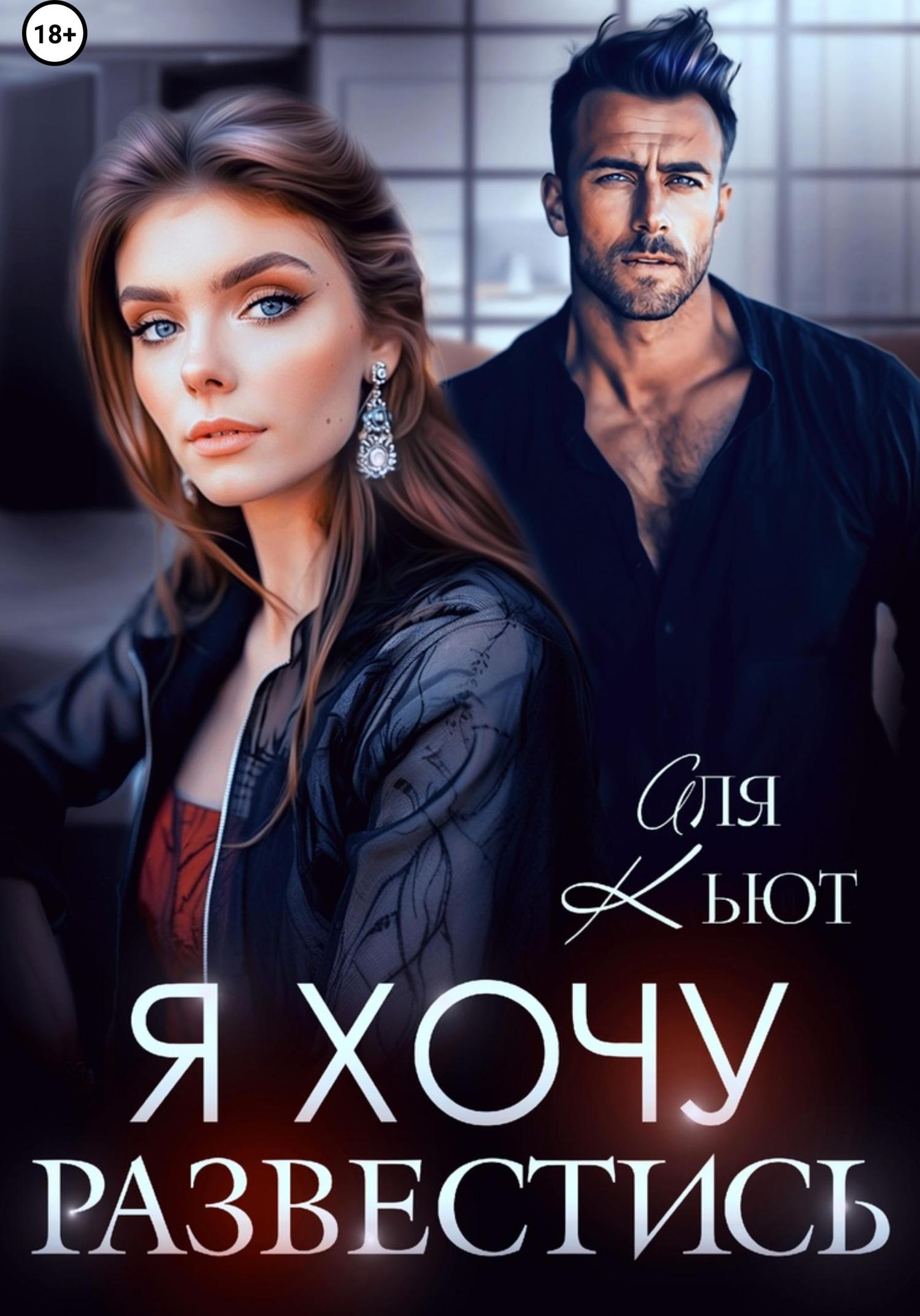 Обложка книги «Я хочу развестись»