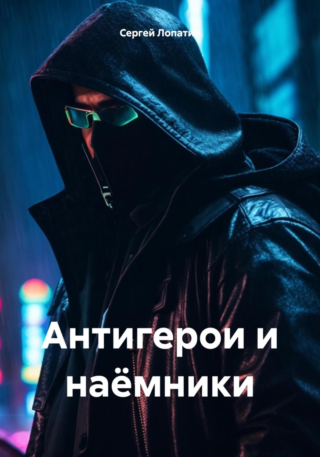 Обложка книги «Антигерои и наёмники»