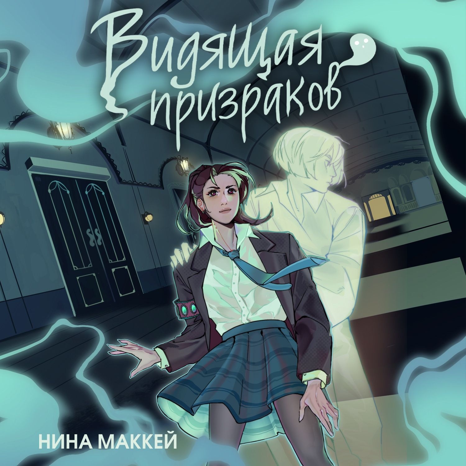 Обложка книги «Видящая призраков»