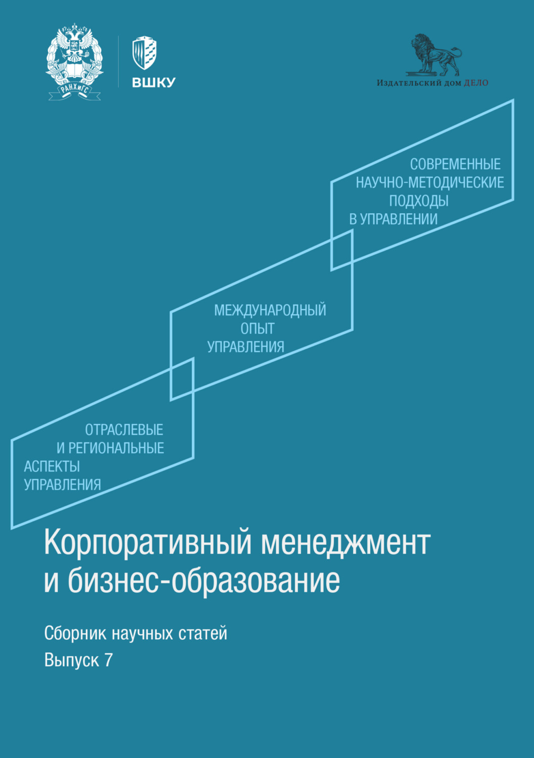 Обложка книги «Корпоративный менеджмент и бизнес-образование. Выпуск 7»