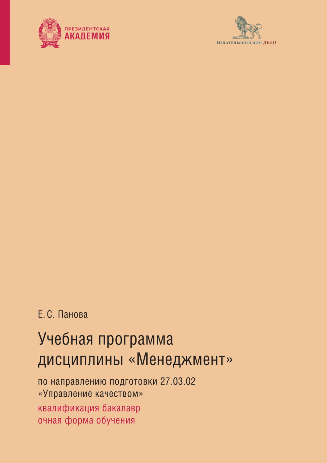 Обложка книги «Учебная программа дисциплины «Менеджмент» по направлению подготовки 27.03.02 «Управление качеством»: квалификация бакалавр, очная форма обучения»