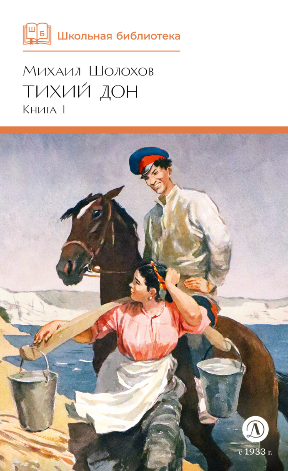 Обложка книги «Тихий Дон. Книга 1»