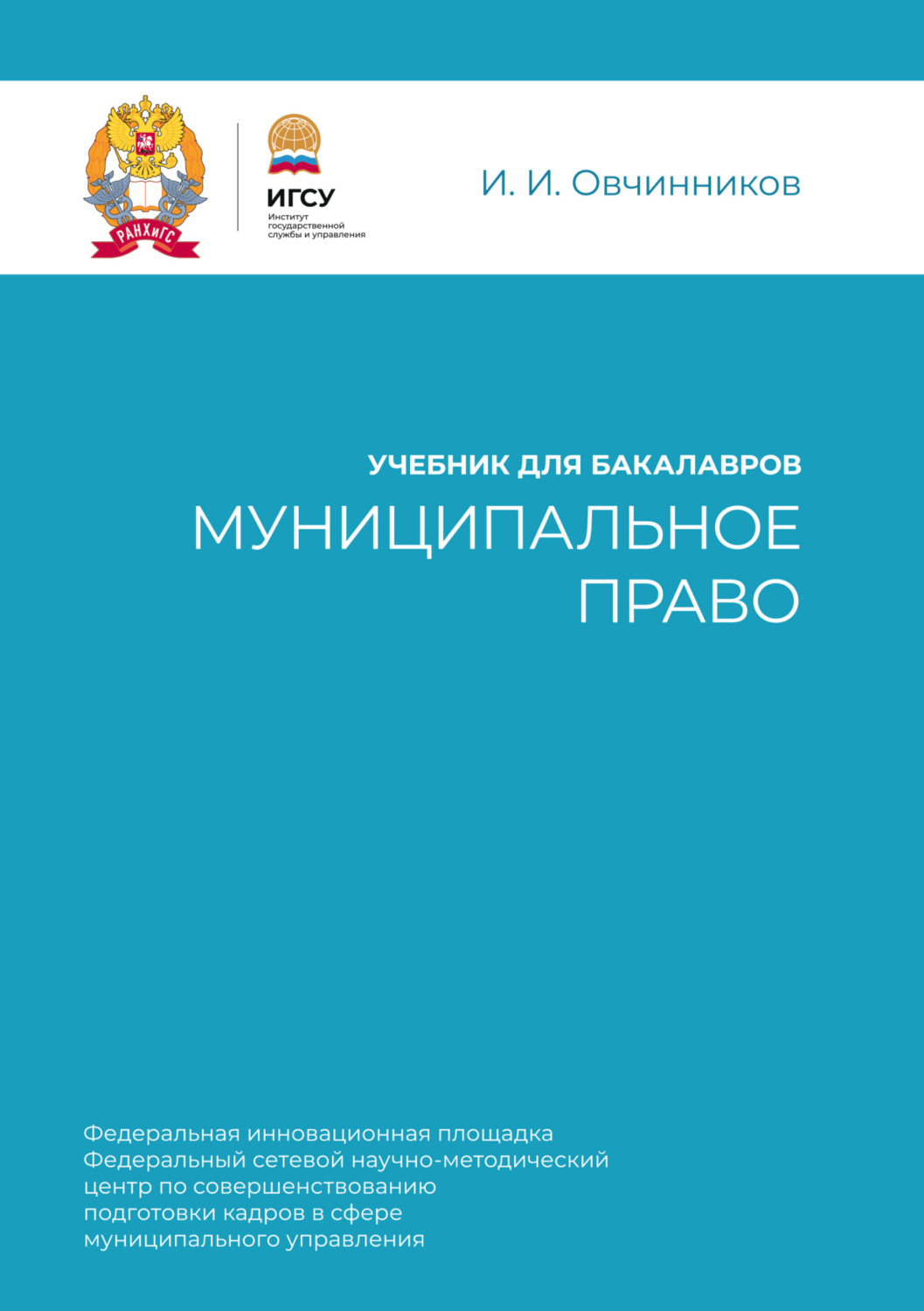 Обложка книги «Муниципальное право. Учебник для бакалавров»