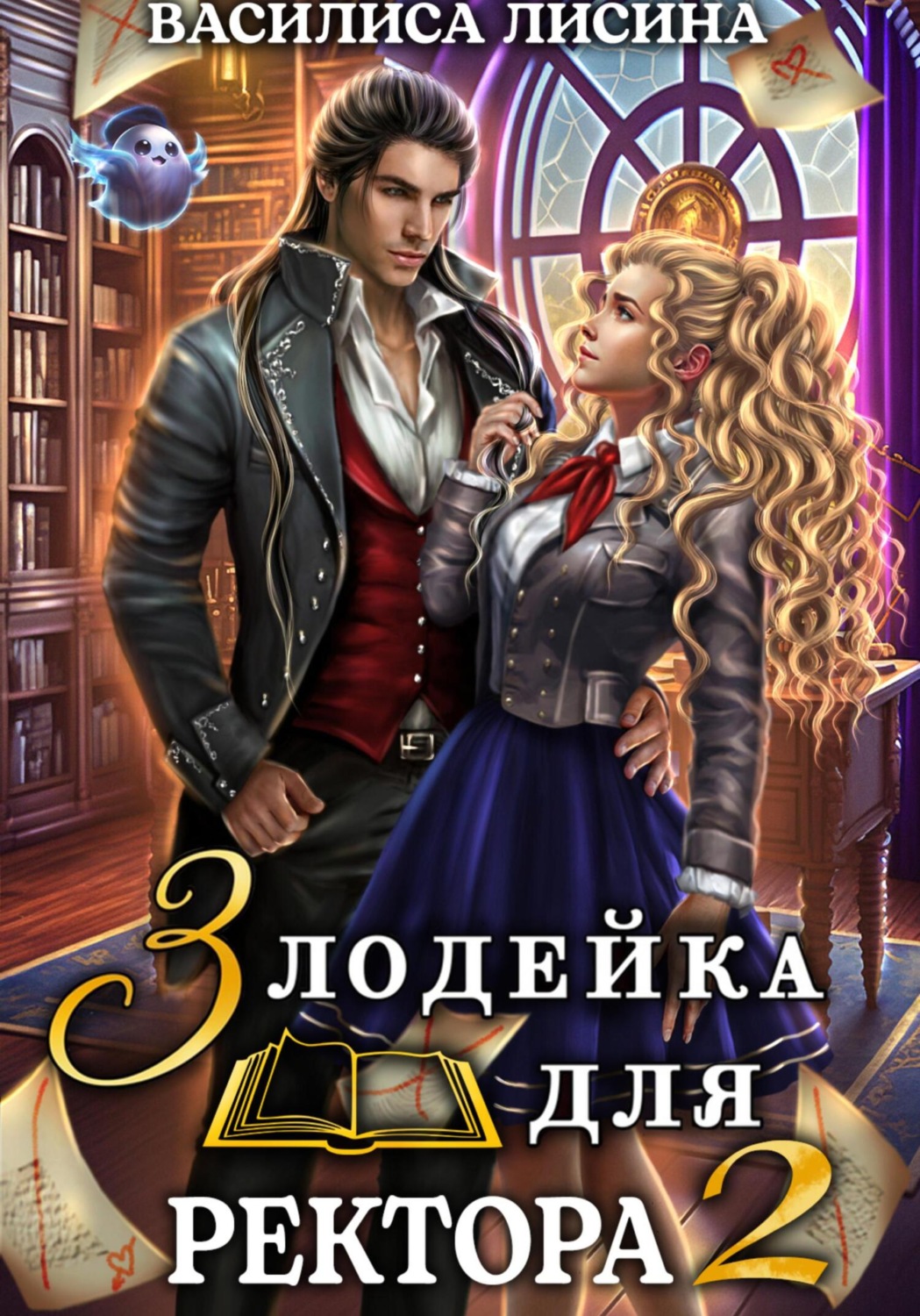Обложка книги «Злодейка для ректора 2»