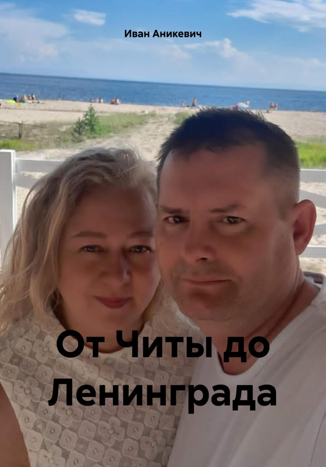 Обложка книги «От Читы до Ленинграда»