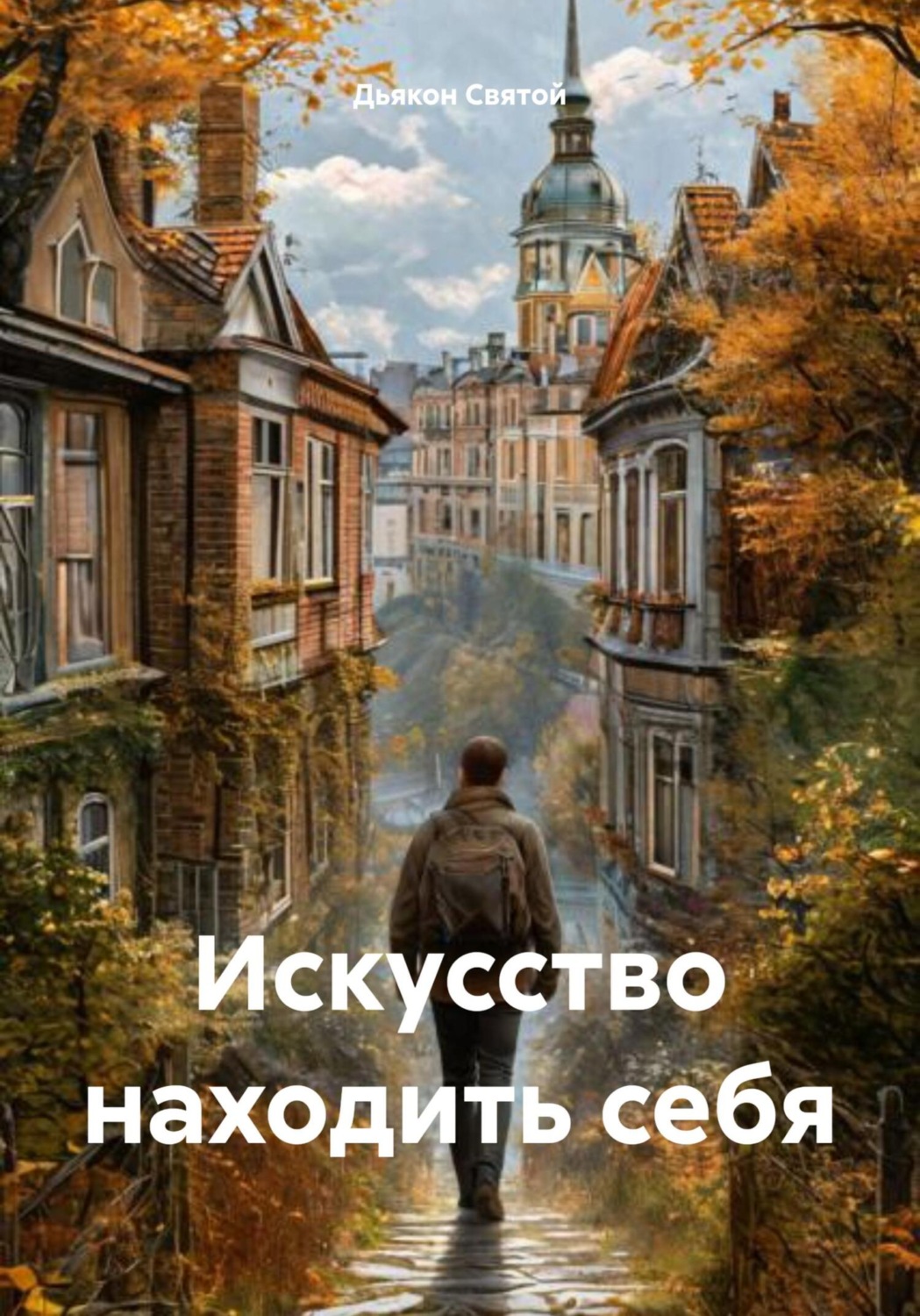 Обложка книги «Искусство находить себя»