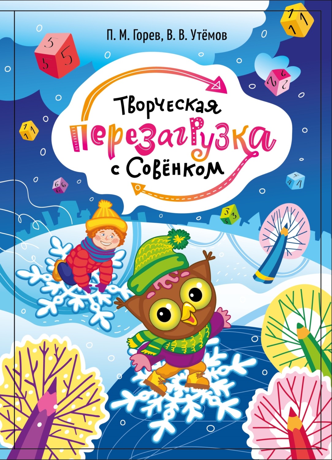 Обложка книги «Творческая перезагрузка с Совёнком»