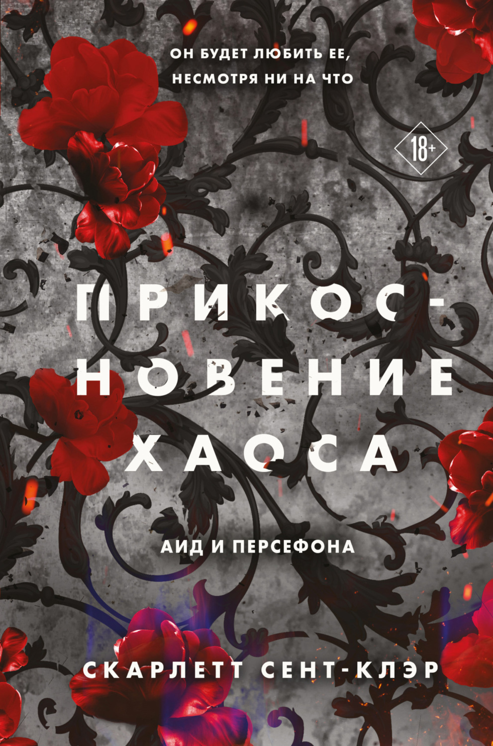 Обложка книги «Прикосновение хаоса»